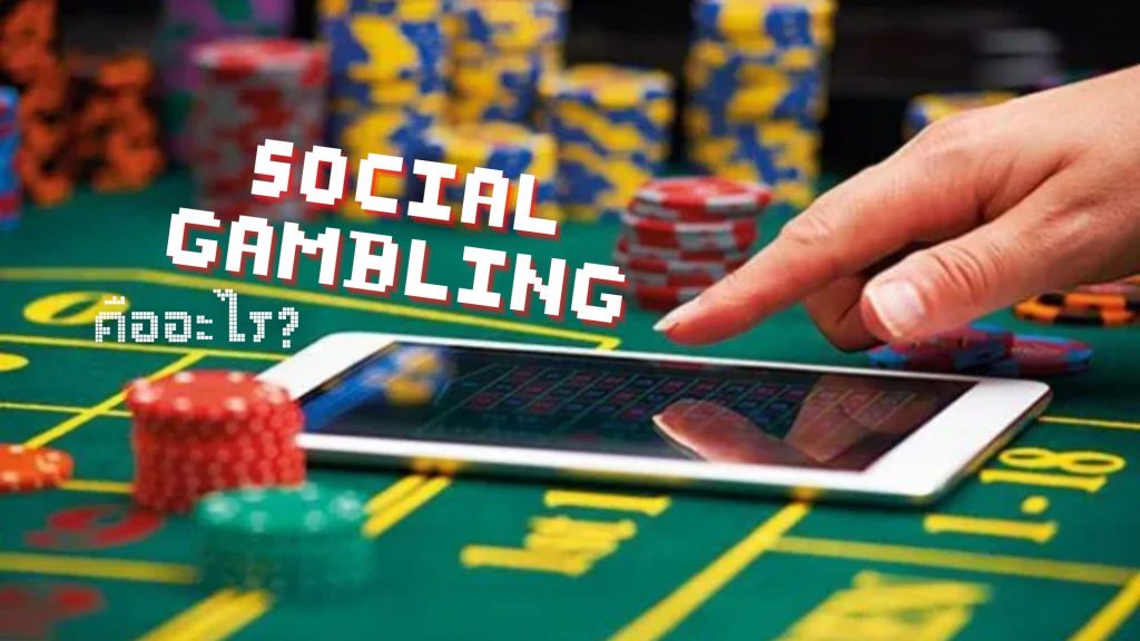 การพนันแบบ Social Gambling คืออะไร